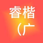 睿楷（广州）财税服务有限公司