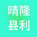 晴隆县利赢财税服务有限公司