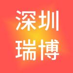 深圳瑞博财税服务有限公司