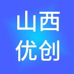 山西优创财税服务有限公司
