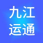 九江运通青柠财税服务有限公司