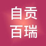 自贡百瑞财税服务有限责任公司