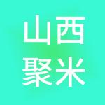 山西聚米财税服务有限公司