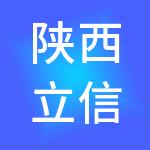 陕西立信联华财税服务有限公司