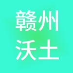 赣州沃土财税服务有限公司