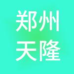 郑州天隆财税服务有限公司