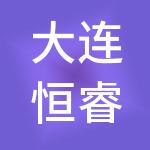 大连恒睿财税服务有限公司
