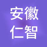 安徽仁智众创财税服务有限公司