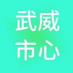 武威市心正源财税服务有限公司