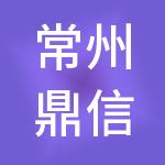 常州鼎信财税服务有限公司