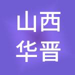 山西华晋天一财税服务有限公司