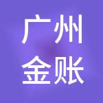 广州金账本财税服务有限公司