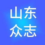 山东众志联华财税服务有限公司