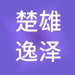 楚雄逸泽财税服务有限公司