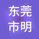 东莞市明苏财税服务有限公司