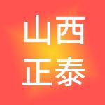 山西正泰鑫财税服务有限公司