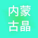 内蒙古晶鑫辰财税服务有限公司