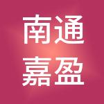 南通嘉盈财税服务有限公司