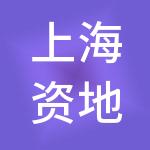 上海资地外商投资服务有限公司