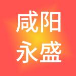 咸阳永盛财税服务有限公司