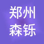 郑州森铄财税服务有限公司