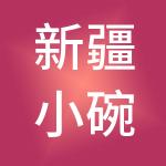 新疆小碗财税服务有限公司