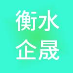 衡水企晟财税服务有限公司