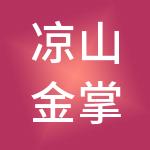凉山金掌柜财税服务有限公司