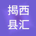 揭西县汇纳百川工商财税服务有限公司