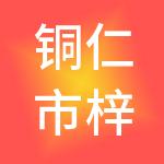 铜仁市梓铜财税服务有限公司