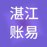 湛江账易财税服务有限公司