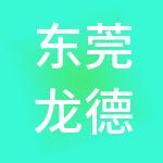 东莞龙德财税服务有限公司