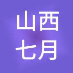 山西七月财税服务有限公司