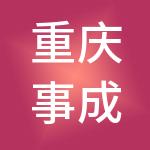 重庆事成财税服务有限公司