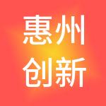 惠州创新财税服务有限公司