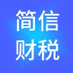简信财税服务（潍坊）有限责任公司