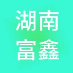 湖南富鑫财税服务有限公司