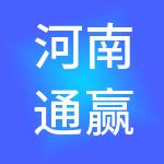 河南通赢财税服务有限公司