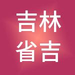 吉林省吉兴财税服务有限公司