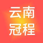 云南冠程财税服务有限公司