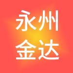 永州金达工商财税服务有限公司