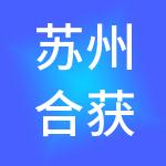 苏州合获仁财税服务有限公司