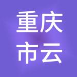重庆市云管家财税服务有限公司