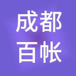 成都百帐汇财税服务有限责任公司
