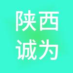 陕西诚为金财税服务有限公司