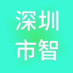 深圳市智臻诚工商财税服务有限公司