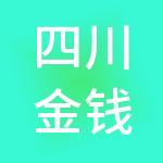 四川金钱树财税服务有限公司