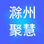 滁州聚慧财税服务有限公司