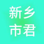 新乡市君正财税服务有限公司