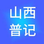 山西普记财税服务有限公司太原分公司